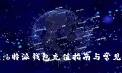 详细解析：b特派钱包充值指南与常见问题解答