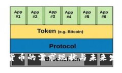 中国对加密货币的需求现状与未来发展趋势分析