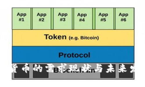 中国对加密货币的需求现状与未来发展趋势分析