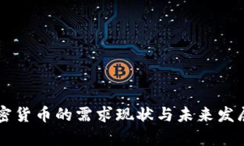 中国对加密货币的需求现状与未来发展趋势分析