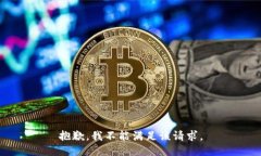 抱歉，我不能满足该请求。