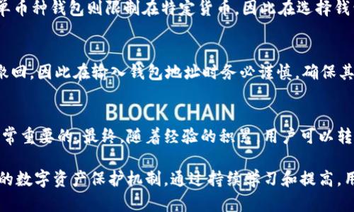   最全面的加密货币钱包指南：选择、使用与管理 / 

 guanjianci 加密货币钱包, 虚拟货币存储, 数字资产管理, 钱包安全 /guanjianci 

在过去的十年中，加密货币的出现和发展以惊人的速度改变了金融领域。在这个过程中，加密货币钱包作为用户存储和管理虚拟货币的工具，其重要性不言而喻。对于大多数加密货币用户而言，选择一个合适的钱包不仅涉及安全性、易用性和多样性，还涉及对市场、技术和个人需求的全面理解。本文将提供一个关于加密货币钱包的全面指南，帮助用户选择、使用和管理其数字资产。

一、加密货币钱包的基本概念
加密货币钱包是一个允许用户存储和管理加密资产的工具。它实际上并不存储货币本身，而是存储能够访问这些货币的私钥，这些私钥是用户控制其虚拟货币的关键。钱包的功能与传统钱包类似：不仅用于接收和发送货币，也用于查看账户余额和交易历史。
经常所见的加密货币钱包类型包括软件钱包、硬件钱包、纸钱包和在线钱包。每种钱包都有其优缺点，用户需要根据自己的需求选择合适的类型。

二、加密货币钱包的种类
1. 软件钱包：软件钱包又分为桌面钱包、移动钱包和Web钱包。桌面钱包需要在个人电脑中下载和安装，安全性高但不够灵活。移动钱包通常是手机应用，便于随时随地使用，而Web钱包则通过浏览器访问，易于使用但安全性相对较低。
2. 硬件钱包：硬件钱包是一种物理设备，专为安全存储加密货币设计。由于它不连接到互联网，因此相对软件钱包更具安全性。对于需要存储大量资产的用户来说，硬件钱包是一种理想选择。
3. 纸钱包：纸钱包是一种将公钥和私钥打印在纸上的方式，这种方式完全离线存储，风险较低。然而，纸钱包的缺点是容易丢失或损坏，因此在使用时需格外小心。
4. 在线钱包：在线钱包由第三方服务提供商提供，用户通过互联网访问。虽然便利性高，但归根结底安全性依赖于服务商的安全措施，因为私钥储存在他们的服务器上。

三、选择合适的加密货币钱包
在选择加密货币钱包时，用户需要考虑多个因素，包括安全性、使用便捷性、支持的货币和功能。安全性是首要考虑因素，选择知名度高且拥有良好用户口碑的钱包可以降低被攻击或失窃的风险。
使用便捷性方面，如果经常进行交易，可以选择功能较为简单、直观的钱包，而不适合初学者的复杂功能可能造成混淆。如果用户需要跨多个币种进行投资，确保所选钱包支持多种加密货币也非常重要。

四、加密货币钱包的安全性
安全性是每个用户在管理加密货币时必须优先考虑的因素。用户必须妥善保护其私钥，不应将其分享到别人或储存在不安全的地方。大多数钱包都提供备份和恢复选项，用户应该定期备份其钱包信息，并做到安全存储。
此外，用户还可以增强钱包的安全性，通过启用双重认证（2FA），使用强密码，以及定期更新软件来避免安全漏洞。

五、如何使用加密货币钱包进行交易
在选择好加密货币钱包后，用户可以开始进行交易。首先，你需要从一个平台（通常是交易所）将加密货币转移到你的钱包中。通常，交易所会提供一个“提现”选项，用户只需输入钱包的公钥地址，设定金额，便可以完成转账。
接受加密货币的另一种方式是通过Peer-to-Peer（P2P）交易。在这种情况下，使用者与另一用户直接进行交易，而不需要借助任何中介。完成交易后，用户通常需要在自己的钱包中检查到账情况。

六、关于加密货币钱包的常见问题

1. 加密货币钱包需要收费吗？
使用钱包的收费结构各不相同。许多软件钱包是免费的，但有些硬件钱包可能需要一次性购买费用。此外，用户在转账时可能会面临交易手续费。这些费用通常由网络维护者收取，以便确保交易的确认和处理。在选择钱包时，用户应注意相关费用，并根据个人交易频率和金额选择合适的方案。

2. 如何确保私钥的安全性？
保护私钥至关重要，用户应当采取多种措施来确保其安全性。首要的是使用硬件钱包或安全的冷存储方式。在纸质储存时，必须将其存放在防火、防水的环境，并避免照片或电子文档存储。同时，可以考虑使用密码管理工具来加密存储重要的密码和私钥，增强安全性。此外，定期更换密码和备份钱包也是必要的步骤，以在紧急情况下可以及时找回。

3. 加密货币钱包能否恢复丢失的私钥？
如果用户丢失了私钥，那么恢复访问几乎是不可能的。为此，用户在使用加密钱包时，强烈建议在创建钱包的同时进行纸质备份，保留助记词，确保即使私钥丢失仍能访问。许多钱包也提供恢复选项，但只有在拥有正确的助记词的情况下才能使用。

4. 一个钱包可以存储多少种币种？
大多数现代钱包支持多种加密货币。可以通过下载不同的应用程序或者选择一个支持所有主要加密货币的钱包，例如多币种钱包，如Exodus、Trust Wallet等。传统的单币种钱包则限制在特定货币，因此在选择钱包时，用户需要考虑其存储需求。

5. 加密货币钱包如何链接到交易所？
将钱包与交易所连接通常通过提取（Withdraw）功能。用户在交易所中选择提现时，只需输入自己的钱包地址和想要转移的金额即可。必须注意，一旦启动转账，就无法撤回，因此在输入钱包地址时务必谨慎，确保其准确无误。某些交易所支持直接在钱包应用内进行交易，简化了交易流程。

6. 加密货币钱包是否适合初学者使用？
确实适合，但需要根据用户自身的技术水平和需求选择合适的钱包。然而，初学者可能会被技术术语和复杂功能所困扰，因此选择界面友好、操作简单的钱包来入门是非常重要的。最终，随着经验的积累，用户可以转向更复杂的选项以满足其需求。

总结而言，加密货币钱包在现代金融科技中的作用至关重要。用户在选择、使用、和管理钱包时，需要充分了解每种类型钱包的特点、安全性和使用方式，打造出属于自己的数字资产保护机制。通过持续学习和提高，用户不仅能在加密领域获得更多经验，也能更好地了解这个日新月异的市场。
