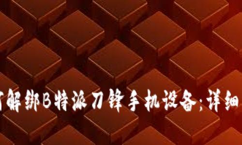 如何解绑B特派刀锋手机设备:详细指南