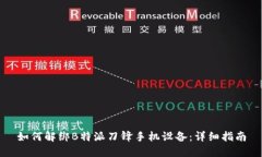 如何解绑B特派刀锋手机设备：详细指南