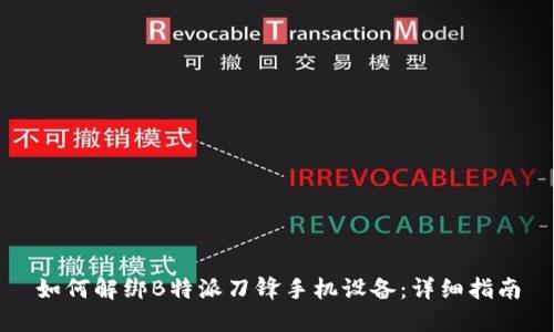 如何解绑B特派刀锋手机设备:详细指南