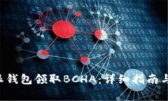 如何通过B特派钱包领取BCHA：详细指南与常见问题
