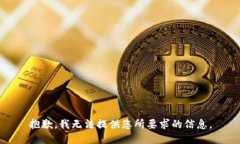 抱歉，我无法提供您所要求的信息。