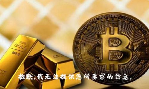 抱歉，我无法提供您所要求的信息。