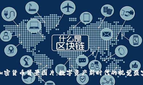 加密货币背景图片:数字资产新时代的视觉盛宴