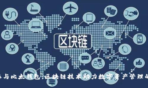 B特派与比太钱包:区块链技术助力数字资产管理的未来