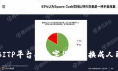 如何使用BITP平台将数字货币兑换成人民币（RMB）