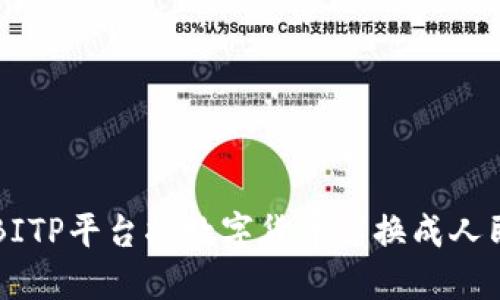 如何使用BITP平台将数字货币兑换成人民币(RMB)