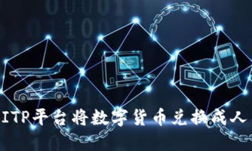如何使用BITP平台将数字货币兑换成人民币(RMB)