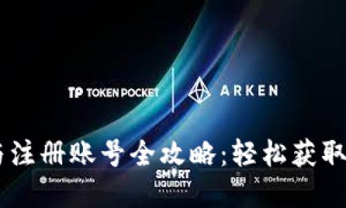 : USDT下载与注册账号全攻略:轻松获取你的数字资产