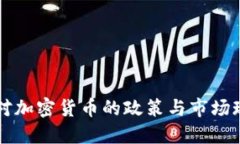 新加坡对加密货币的政策与市场现状详解
