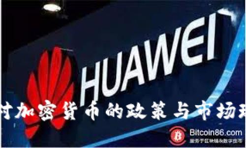 新加坡对加密货币的政策与市场现状详解