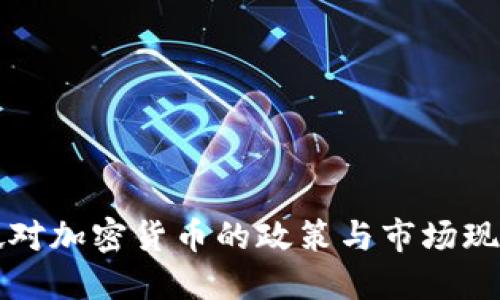 新加坡对加密货币的政策与市场现状详解