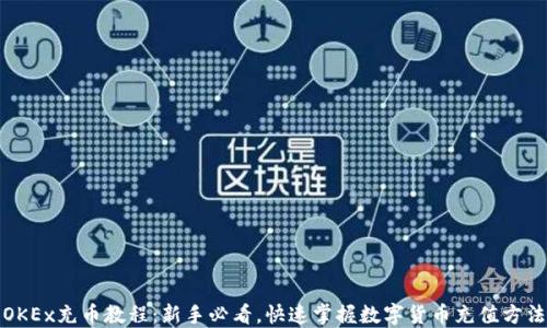 OKEx充币教程:新手必看,快速掌握数字货币充值方法