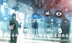 各大加密货币网络详解：从比特币到以太坊的全
