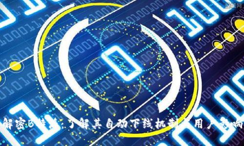 解密B特派:了解其自动下线机制与用户影响