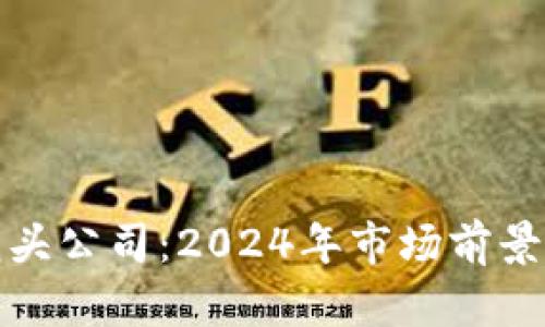 数字加密货币龙头公司:2024年市场前景与投资机会分析