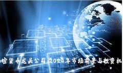 数字加密货币龙头公司：2024年市场前景与投资机