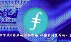 华为手机下载B特派的详细指南：从安装到使用的
