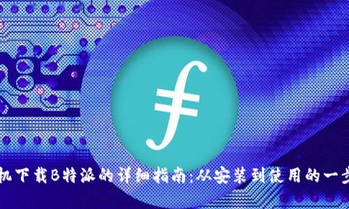 华为手机下载B特派的详细指南:从安装到使用的一步步解析