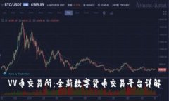 VV币交易所：全新数字货币交易平台详解