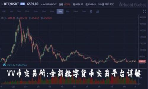 VV币交易所:全新数字货币交易平台详解