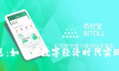 美国加密货币配送：如何在数字经济时代实现安