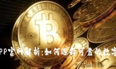 :中本聪挖矿APP官网解析：如何选择可靠的数字货