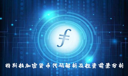 特斯拉加密货币代码解析及投资前景分析