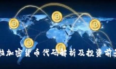 特斯拉加密货币代码解析及投资前景分析