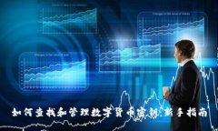 如何查找和管理数字货币密钥：新手指南
