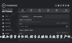 新加坡加密货币论坛：探索区块链与数字资产的