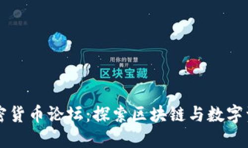 新加坡加密货币论坛:探索区块链与数字资产的未来