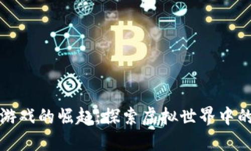 加密货币游戏的崛起:探索虚拟世界中的数字资产