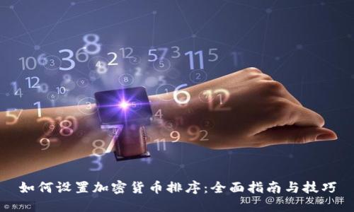 如何设置加密货币排序:全面指南与技巧