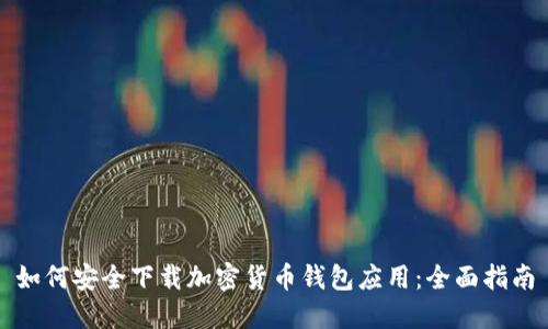 如何安全下载加密货币钱包应用:全面指南