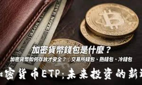 多加密货币ETP:未来投资的新选择