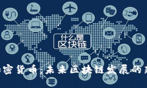 SMT加密货币:未来区块链发展的新机遇