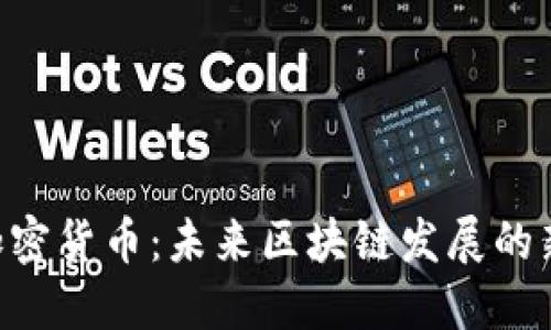 SMT加密货币:未来区块链发展的新机遇