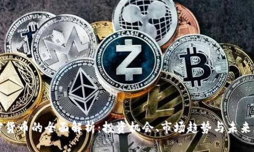 加密货币的全面解析：投资机会、市场趋势与未来展望