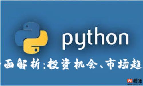 加密货币的全面解析：投资机会、市场趋势与未来展望