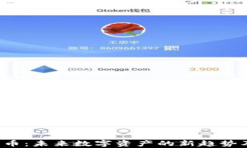 FFT加密货币:未来数字资产的新趋势及投资前景