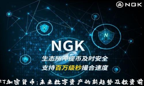 FFT加密货币:未来数字资产的新趋势及投资前景