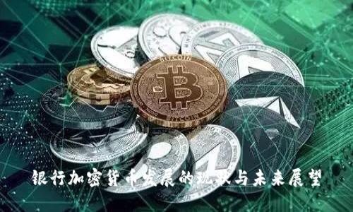 银行加密货币发展的现状与未来展望