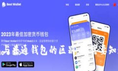 观察钱包与普通钱包的区别：你需要知道的一切