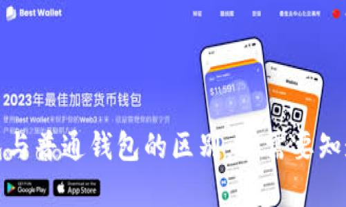 观察钱包与普通钱包的区别:你需要知道的一切